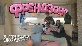 ФРЕНДЗОНА — В СТАРШЕЙ ШКОЛЕ (acoustic)