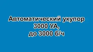 Автоматический укупор 3000УА