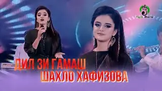 Шахло Хафизова - Дил зи гамаш / Гулдухтарони точик 2021 | Shahli Hafizova - Dil zi ghamash