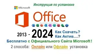 Как скачать бесплатно Microsoft Office 2024 с ОФИЦИАЛЬНОГО САЙТА | 2 простейших способа