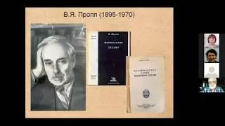 С.Ю. Неклюдов «Владимир Пропп: от 