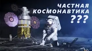 Почему важна ЧАСТНАЯ космонавтика?