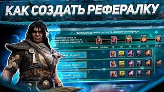 Рабочий способ 2024 | Создание реферальных аккаунтов (ПК) | RAID: Shadow Legends