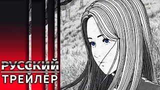 Спираль | Uzumaki | Трейлер на русском (Озвучка)