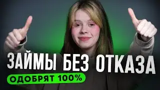 Лучшие займы на карту БЕЗ ОТКАЗА И ПРОВЕРОК! Займы с плохой кредитной историей и просрочками