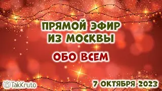 Прямой эфир 7 октября из Москвы - Прямые эфиры ТакКруто