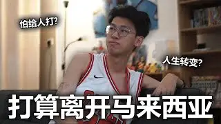 我即将离开马来西亚... 【大棒记】