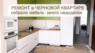 Ремонт 🪚Новая Мебель 🪑 Что не так?