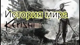 История мира Kenshi