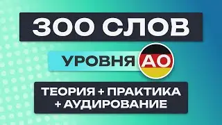 Все 300 немецких слов – полный курс. Немецкий с нуля. Немецкие слова. Немецкий язык A0 A1. Все уроки