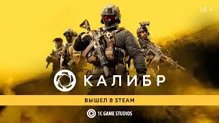 «Калибр» вышел в Steam
