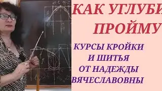 КАК УГЛУБИТЬ ПРОЙМУ, и поднять пройму. КУРСЫ КРОЙКИ И ШИТЬЯ ОТ НАДЕЖДЫ ВЯЧЕСЛАВОВНЫ.