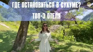 ГДЕ ТУРИСТУ ОСТАНОВИТЬСЯ В ГОРОДЕ СУХУМ ?🛏️ ТОП-3 ОТЕЛЕЙ В СТОЛИЦЕ РЕСПУБЛИКИ АБХАЗИИ 2022