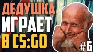 Дедушка играет в CS:GO #6