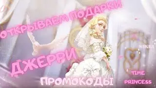 Подарки от Джерри! Промокоды на 20 золотых билетов! Принцесса времени / Time Princess