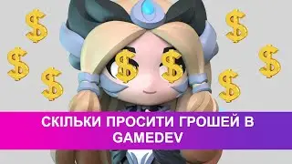 Інста-стрім. Скільки просити грошей в GameDev