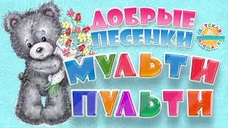 МУЛЬТИ ПУЛЬТИ ❀ ДОБРЫЕ ПЕСЕНКИ ДЛЯ САМЫХ МАЛЕНЬКИХ  ❀ 0+