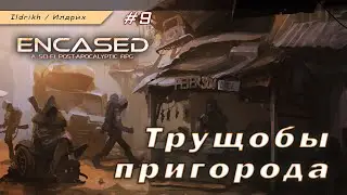 Encased - Трущобы пригорода | эпизод #9 | прохождение (игра Fallout style)