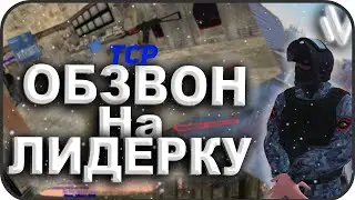 САМЫЙ УГАРНЫЙ ОБЗВОН НА ЛИДЕРКУ ТСР!ВСТАЛ НА ЛИДЕРКУ?!НАМАЛЬСК РП!