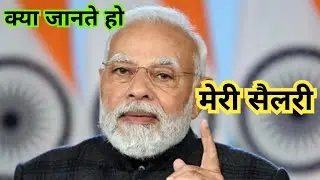 भारत के प्रधानमंत्री को कितनी सैलरी मिलती है  ! amazing facts #shorts #amazing #amazingfacts