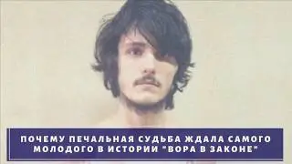 Крах самого молодого вора в законе в истории Реваза Убилавы!