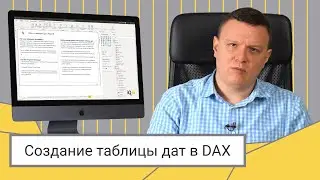 Создание таблицы дат в DAX // Дмитрий Соловьев