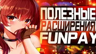 Топ 10 Расширений / Программ для заработка на Funpay / Полезные расширения для браузера
