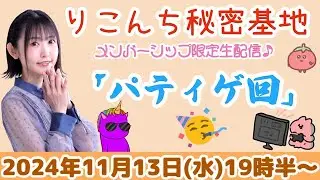 #40 「パーティゲーム」回【声優・小原莉子】