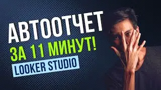 Красивые отчеты за 11 минут в Looker Studio по Google ADS. Автоматические отчеты. Data studio