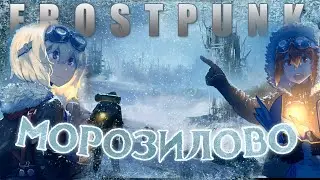 СУРОВОЕ ВЫЖИВАНИЕ В МОРОЗ! / СТРОИТЕЛЬСТВО ГОРОДА в FROSTPUNK