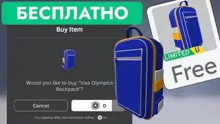 КАК ПОЛУЧИТЬ БЕСПЛАТНО VISA OLYMPICS BACKPACK И ГДЕ ЗАРАБОТАТЬ МОНЕТЫ? | БЕСПЛАТНЫЕ ВЕЩИ В Roblox