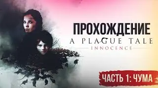 A PLAGUE TALE: INNOCENCE - ПРОХОЖДЕНИЕ (ЧАСТЬ 1: ЧУМА)