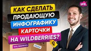 Как сделать продающую инфографику карточки на Wildberries?