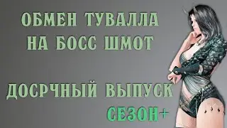 Как поменять Туваллу на Босс шмот. Купон обмена Оружия в Black Desert БДО BDO