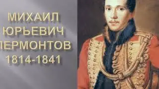 Молитва Михаил Лермонтов Стихи русских поэтов Задавали в школе Читать Слушать онлайн Чтение 7 кл