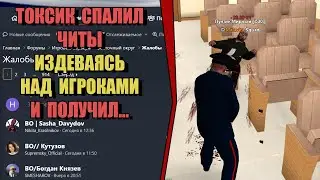 ТОКСИК-ПРОВОКАТОР СПАЛИЛСЯ С ЧИТАМИ на РОДИНА РП (ARIZONA GAMES)