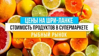 ЦЕНЫ на еду на Шри-Ланке. ДЕШЕВЫЙ РЫНОК. Где же купить АЛКОГОЛЬ?