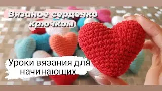 Вязаное сердечко крючком. Уроки вязания для начинающих. Легко и просто.