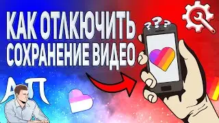 Как отключить сохранение видео на телефоне в Лайке?