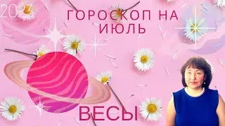 Весы ♎️- гороскоп на июль 2023 год.