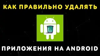 Как Правильно Удалять Приложения на Андроид ⚡️ Максимальная Очистка Памяти Android