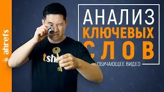 Анализ ключевых слов: обучающее видео от А до Я