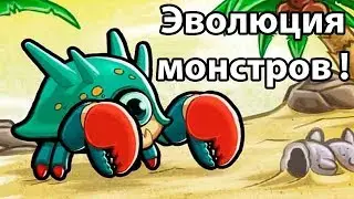 ЭВОЛЮЦИЯ МОНСТРОВ И ДРАКОНОВ ► Эволюция монстров