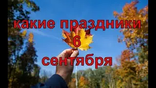 какой сегодня праздник? \ 6 сентября \ праздник каждый день \ праздник к нам приходит \ есть повод