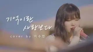 이수현 - 기억이란 사랑보다 | COVER | AKMU 음악의 어머니 현영언니와 함께한 커버💕