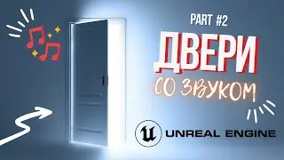 UE5 | Открытие двери со звуком в Unreal Engine | ЧАСТЬ 2