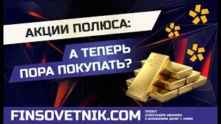 Акции Полюса (PLZL): а теперь пора покупать?