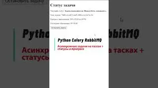 RabbitMQ + Python + Django + Celery + VANILA JS + статусы + прогресс + админка всех тасков.