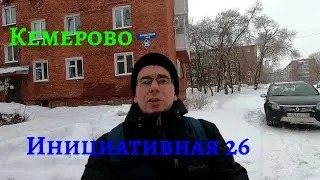 г. Кемерово. ул. Инициативная 26