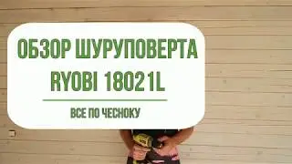 Обзор шуруповерта Ryobi 18021L